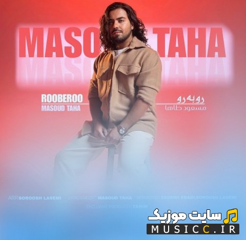 اهنگ جدید مسعود طاها به اسم رو به رو {Masoud Taha} + کیفیت عالی 320 و متن